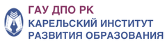 Карельский институт развития образования