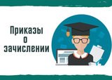 Приказ о зачислении во внебюджетные группы