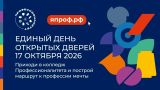 Единый день открытых дверей федерального проекта «Профессионалитет»