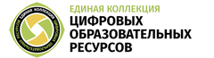 Единая коллекция цифровых обр. ресурсов