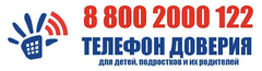 Телефон доверия для детей и подростков