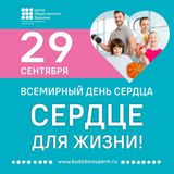 Неделя ответственного отношения к сердцу