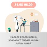 Неделя продвижения здорового образа жизни среди детей