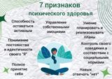 Неделя сохранения психического здоровья