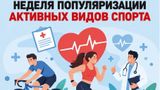 Неделя популяризации активных видов спорта